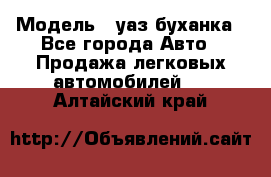  › Модель ­ уаз буханка - Все города Авто » Продажа легковых автомобилей   . Алтайский край